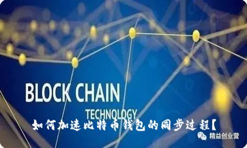 如何加速比特币钱包的同步过程？
