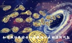 如何找到最安全的区块链以太坊在线钱包