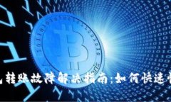 Tokenim钱包转账故障解决指南：如何快速恢复转账