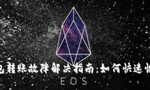 Tokenim钱包转账故障解决指南：如何快速恢复转账功能
