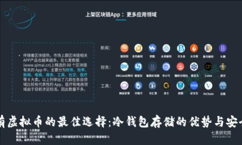 长期持有虚拟币的最佳选择：冷钱包存储的优势与安全性解析