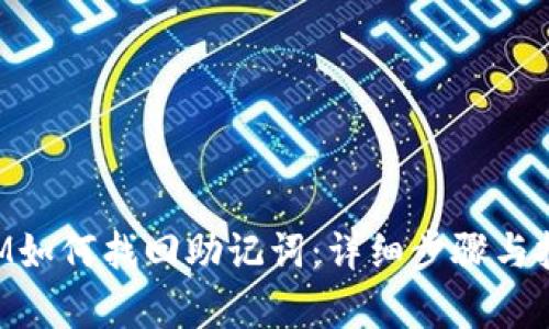 TokenIM如何找回助记词：详细步骤与技巧解析