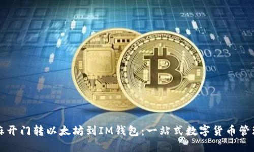 从芝麻开门转以太坊到IM钱包：一站式数字货币管理指南
