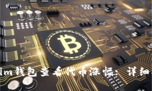 如何通过Tokenim钱包查看代币涨幅: 详细指南与实用技巧