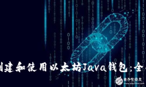如何创建和使用以太坊Java钱包：全面指南