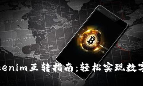 比特派钱包和Tokenim互转指南：轻松实现数字资产的便捷转换