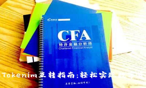 比特派钱包和Tokenim互转指南：轻松实现数字资产的便捷转换