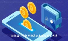 如何在TP钱包中购买以太坊生态链代币