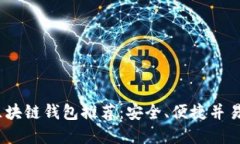 2023年最佳区块链钱包推荐：安全、便捷并易于下