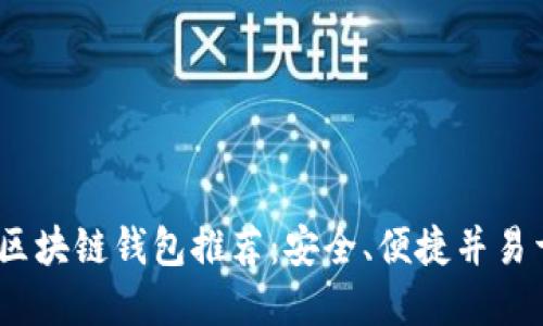 2023年最佳区块链钱包推荐：安全、便捷并易于下载的选择