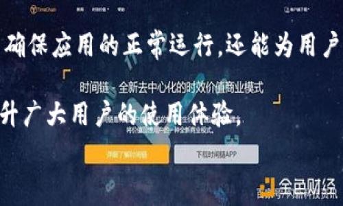   
tokenim, 苹果版本要求, 应用兼容性/guanjianci

TokenIM：了解苹果版本要求的重要性

在当今快速发展的科技环境中，移动应用的兼容性和用户体验至关重要。TokenIM作为一款连接用户、提供即时消息和数据共享的应用，其在苹果设备上的版本要求，直接影响着用户的下载及使用体验。本文将深入探讨TokenIM的苹果版本要求，帮助在使用过程中可能遇到的问题与解决方案。

TokenIM概述

TokenIM是一款专为提升即时通信效率而设计的应用，它利用先进的技术，确保用户之间的信息能够迅速、准确地传递。无论是工作中的团队沟通，还是朋友间的日常交流，TokenIM都力求为用户提供流畅的操作体验和安全性。

苹果设备的多样性与挑战

苹果公司推出了多款设备，包括iPhone、iPad和iPod等，每一款设备都有自己的操作系统版本。这些不同版本的设备不仅体现了苹果在硬件上的创新，同时也带来了应用开发者在兼容性上的挑战。因此，用户在下载TokenIM前，需了解自己设备的iOS版本，以确保能够顺利安装和使用。

TokenIM的苹果版本要求

对于TokenIM来说，其苹果版本要求主要是针对iOS的版本控制。通常情况下，TokenIM会在其官方网站或应用商城上明确标示支持的iOS版本。例如，如果TokenIM仅支持iOS 12及以上版本的设备，那使用iOS 11或更早版本的用户将无法安装或正常使用该应用。这种版本要求的设定，确保了应用能够充分利用最新的功能和安全特性，改善用户体验。

如何检查您的设备版本

检查iOS版本的方法相对简单。用户只需打开设备的“设置”应用，向下滚动并选择“关于本机”。在“软件版本”一栏中，用户可以看到自己设备当前运行的iOS版本。如发现版本较旧，应考虑升级设备，但请注意，部分老旧设备可能无法更新到最新版本。

更新iOS版本的步骤

如果您的设备版本不符合TokenIM的要求，您可以通过以下几个步骤进行更新：

ol
li确保您的设备连接到稳定的Wi-Fi网络。/li
li在“设置”中，进入“通用”，选择“软件更新”。/li
li系统会检查是否有可用的更新，如果有，点击“下载并安装”。/li
li根据提示输入设备密码，并接受条款协议。/li
li系统会自动完成更新。/li
/ol

请注意，更新iOS版本前建议备份您的数据，以避免因更新过程中的问题导致数据丢失。

TokenIM的更新与支持

TokenIM在每次发布新版本时，会对苹果设备的兼容性进行更新，确保用户能够获得最佳体验。因此，用户应定期检查应用商城，及时更新TokenIM应用至最新版本。该更新不仅包括修复已知问题，还可能增加新功能和增强用户体验。

常见问题解答

h41. 如果我的iOS版本不符合要求，该如何使用TokenIM？/h4

如果您的设备无法满足TokenIM的版本要求，可以考虑使用其他兼容的设备，或者尝试在应用的官方网站或社交媒体平台上寻找帮助，了解是否有办法在老旧版本上进行注册或使用。

h42. TokenIM是否会在未来支持旧版本的iOS？/h4

这取决于开发者的策略和技术进展。通常情况下，为了保障用户的安全性和应用的稳定性，开发者更倾向于支持最新的操作系统版本。不过，您可以关注TokenIM的官方公告，了解未来的技术路线。

总结：适应快速变化的技术环境

随着技术的发展，移动应用的更新换代速度也在加快，用户对应用的要求越来越高。TokenIM作为一款致力于提升沟通效率的应用，其苹果版本要求的合理性不仅能确保应用的正常运行，还能为用户提供更为安全和流畅的使用体验。希望通过本文的详细介绍，用户能够更清楚地理解TokenIM在苹果设备上的版本要求，并能顺利下载并使用这款高效的通信工具。

在信息技术飞速发展的今天，每位用户都应关注自己的设备兼容性，并及时进行更新，以充分享受应用的各项功能。TokenIM正是基于这一需求，不断推陈出新，以提升广大用户的使用体验。

center——END——/center