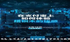 马蹄钱包：如何在以太坊生态中安全管理您的数