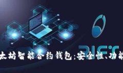 全面解析以太坊智能合约钱包：安全性、功能与