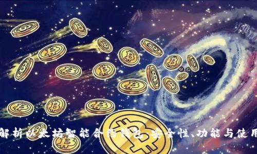 全面解析以太坊智能合约钱包：安全性、功能与使用指南