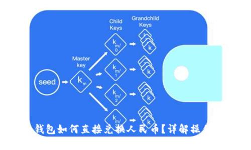 Tokentokenim钱包如何直接兑换人民币？详解操作步骤与注意事项