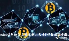 Tokentokenim钱包如何直接兑换人民币？详解操作步