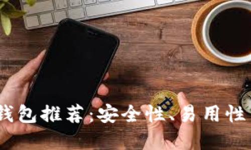2023年最佳虚拟币钱包推荐：安全性、易用性与功能性的完美结合