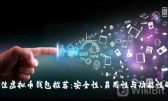 2023年最佳虚拟币钱包推荐：安全性、易用性与功