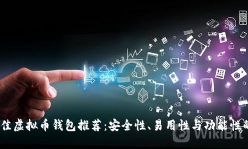 2023年最佳虚拟币钱包推荐：安全性、易用性与功能性的完美结合