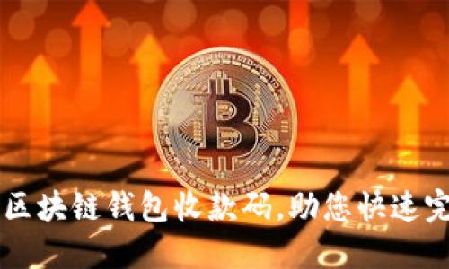 如何创建和使用区块链钱包收款码，助您快速完成数字资产交易