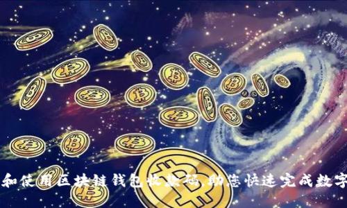 如何创建和使用区块链钱包收款码，助您快速完成数字资产交易