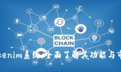 解密Tokenim系统：全面了解其功能与市场价值