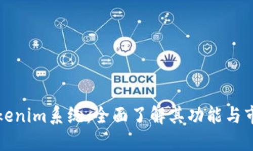 解密Tokenim系统：全面了解其功能与市场价值