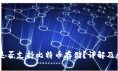 QQ钱包是否支持比特币存储？详解及使用指南