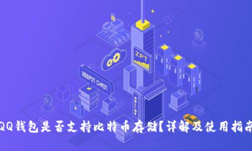 QQ钱包是否支持比特币存储？详解及使用指南