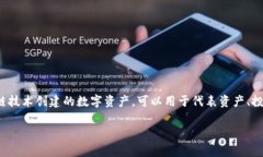 “Tokenim”这个词在中文中翻译为“代币”，通常