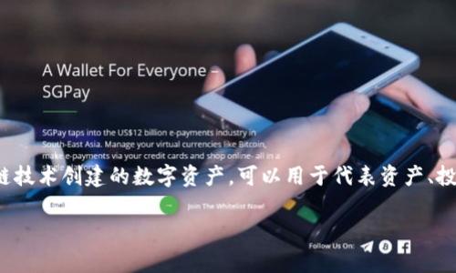 “Tokenim”这个词在中文中翻译为“代币”，通常是在区块链和加密货币领域使用的术语。代币是基于某种区块链技术创建的数字资产，可以用于代表资产、投票权、抵押或其他价值。更具体地说，代币可以是用于支付的数字货币，也可以是用于代表某种权益的数字证书。

如果您有更具体的上下文或相关问题，请告知，我将更详细地解答！