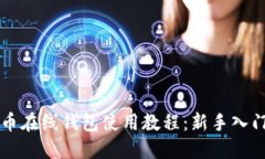比特币在线钱包使用教程：新手入门指南
