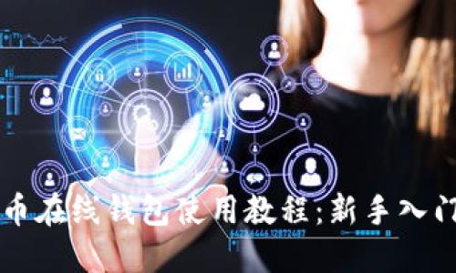 比特币在线钱包使用教程：新手入门指南