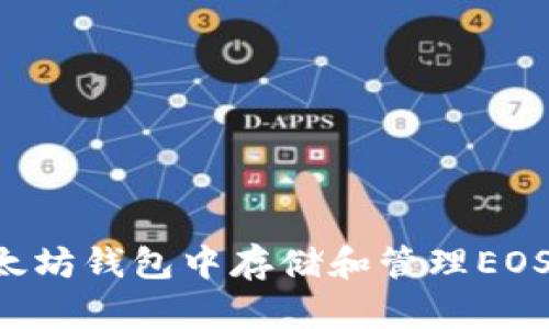 如何在以太坊钱包中存储和管理EOS：全面指南