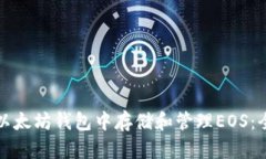 如何在以太坊钱包中存储和管理EOS：全面指南