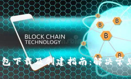IM Token钱包下载及创建指南：解决常见问题与挑战