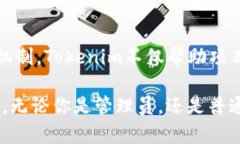 在Tokenim这个平台上，进行社群管理时，确实可以