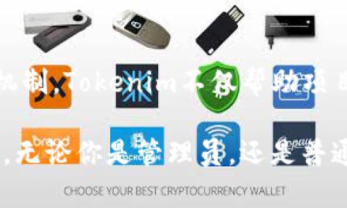 在Tokenim这个平台上，进行社群管理时，确实可以踢出不当用户。Tokenim作为一个区块链项目的社区管理工具，它提供了多种功能以维护社群的健康与活跃性。社群管理员可以通过踢出不合规的用户来确保其他成员的良好体验，维持社群的秩序。以下是有关Tokenim如何管理社群，以及如何处理不当行为的详细探讨。

### Tokenim社区管理的功能介绍

什么是Tokenim？
Tokenim是一个基于区块链技术的社群管理平台，专为数字货币及区块链项目的社群而设计。它不仅提供了交易、钱包等基本功能，还具备强大的社群管理工具，帮助项目团队更好地与社区成员互动。

社群管理的必要性
在一个开放的数字货币社区中，社群成员的互动是推动项目进展的重要因素。为了让社群更加和谐，有效的管理策略是必不可少的。不当行为不仅会影响社群的氛围，还可能对项目的声誉造成伤害。因此，Tokenim提供了多种工具，帮助管理员监控并管理社群，确保健康积极的交流。

如何踢出不当用户
在Tokenim中，社群管理者可以根据社区的规则，选择性地将一些行为不当的用户踢出社群。这个过程通常包括以下几个步骤：
ol
listrong监控用户行为：/strong管理员需要定期审查社群中的讨论内容，一旦发现有用户发表不当言论，或者扰乱社群秩序的行为，他们就会启动踢人的程序。/li
listrong收集证据：/strong在决定踢人之前，收集相关的聊天记录和用户行为的证据是相当重要的。这样可以确保决策的公正性。/li
listrong通知用户：/strong在有必要的情况下，管理员可以提前通知该用户，提醒他们该行为不合规，并警告可能的后果。/li
listrong执行踢人操作：/strong一旦做出决定，管理员可以通过简单的操作将用户移出社群，确保社区成员的良好体验。/li
/ol

维护社群秩序的重要性
维护社群的秩序不仅关乎社区的和谐，也是项目长期发展的关键。积极健康的社群环境能够鼓励更多的新用户加入，并促使老用户保持活跃。在Tokenim中，提供了多种工具以帮助社群管理员有效地维护这一环境。

### Tokenim的其他社群管理功能

用户反馈机制
社群活动的积极反馈对于平台的改进至关重要。在Tokenim中，用户可以轻松地分享他们的意见与建议。管理员通过这些反馈，不仅能了解社群的动态，还可以针对性地进行改进，提升社群的用户体验。

社群活动的组织
Tokenim平台还鼓励社区成员参与各种活动，例如讨论会、在线研讨和抽奖活动。这些活动旨在让社群更具凝聚力，同时让参与者对项目产生更深的认同感。通过这些活动，管理员能够更好地与社区互动，进而提升社群的活跃度。

教育与引导
很多新手用户在加入社区时，对区块链及数字货币的理解可能不够深入。Tokenim提供了教育资源，帮助新用户快速了解项目及社群的目标。通过设立专门的引导课程，不仅可以减少谣言与误解的产生，也能提高社群的整体素质。

总结
Tokenim作为一个致力于管理数字货币及区块链项目社群的平台，提供了一系列管理工具，以维持社群的健康与活跃。通过有效的用户管理和反馈机制，Tokenim不仅帮助项目团队更好地与用户互动，也保障了社群的长远发展。社群的良性运作需要每个成员的共同努力，共建一个和谐的交流环境，才能够成就更好的未来。

通过以上的介绍，相信大家对Tokenim如何进行社群管理有了更深入的了解。这不仅是一个技术平台，更是一个连接人与人、项目与项目的重要桥梁。无论你是管理员，还是普通用户，维护一个良好的社群环境都是我们共同的责任。
