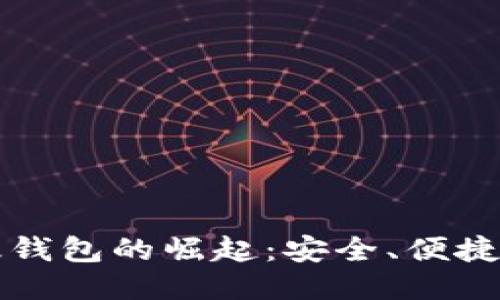区块链超级钱包的崛起：安全、便捷与未来趋势