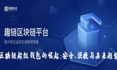 区块链超级钱包的崛起：安全、便捷与未来趋势