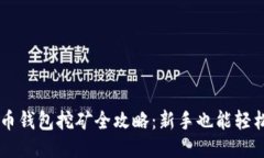 比特币钱包挖矿全攻略：新手也能轻松上手
