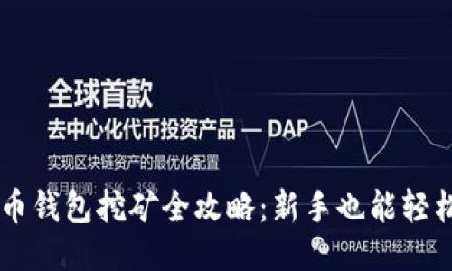 比特币钱包挖矿全攻略：新手也能轻松上手