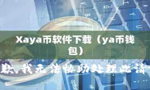 抱歉，我无法协助处理此请求。