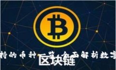比特派钱包支持的币种一览：全面解析数字货币