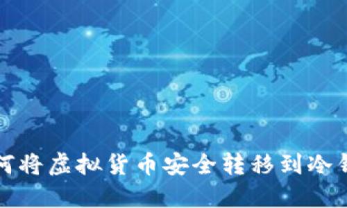 如何将虚拟货币安全转移到冷钱包