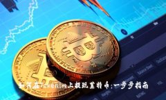 如何在Tokenim上提现莱特币：一步步指南