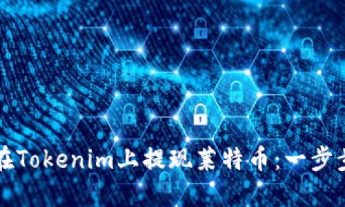 如何在Tokenim上提现莱特币：一步步指南