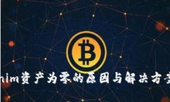 Tokenim资产为零的原因与解决方案解析