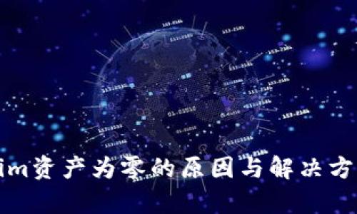 Tokenim资产为零的原因与解决方案解析