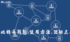深度解析RPC比特币钱包：使用方法、优缺点及安
